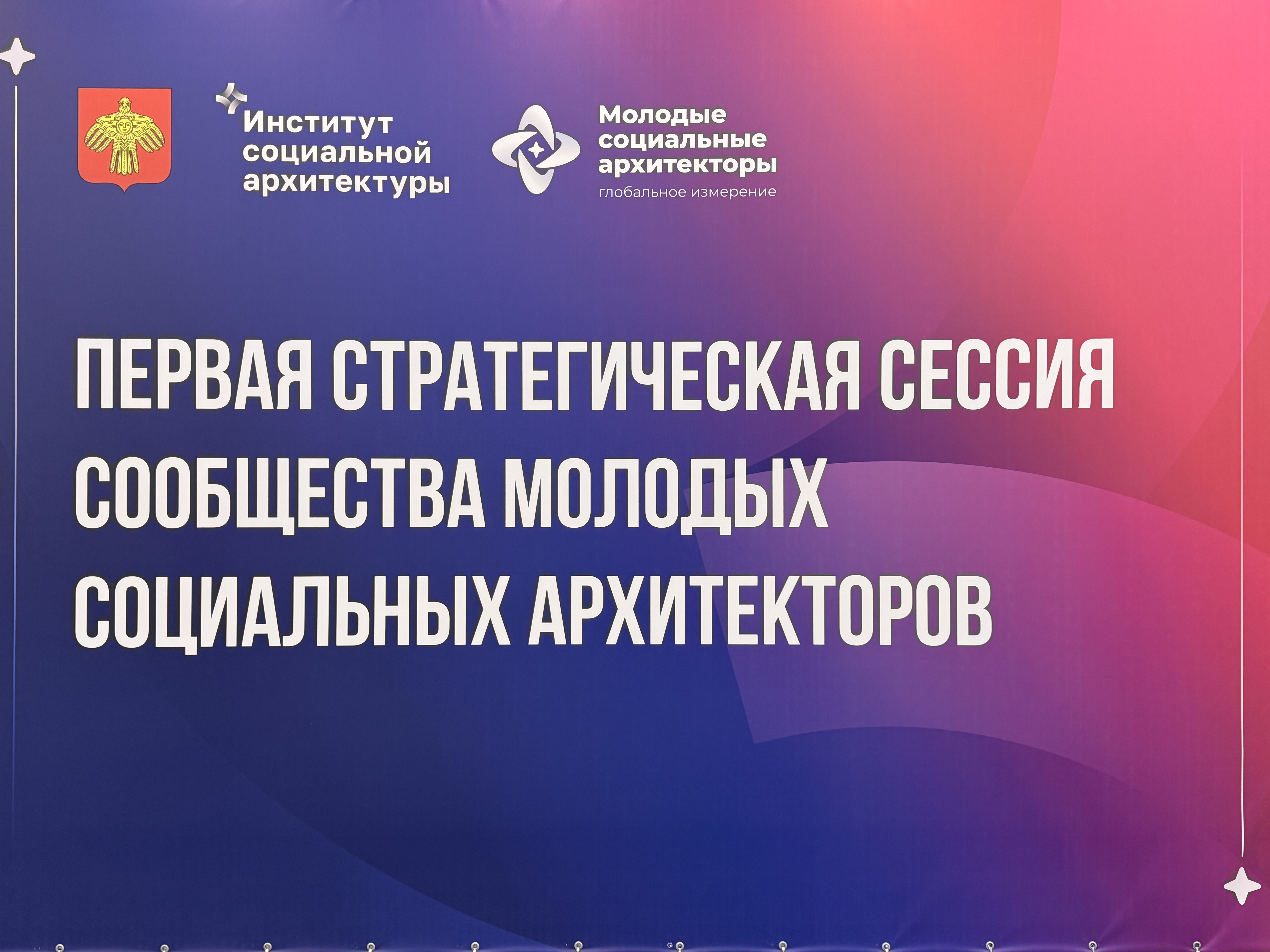 ФСНиМК принял участие в первой стратегической сессии сообщества молодых социальных архитекторов