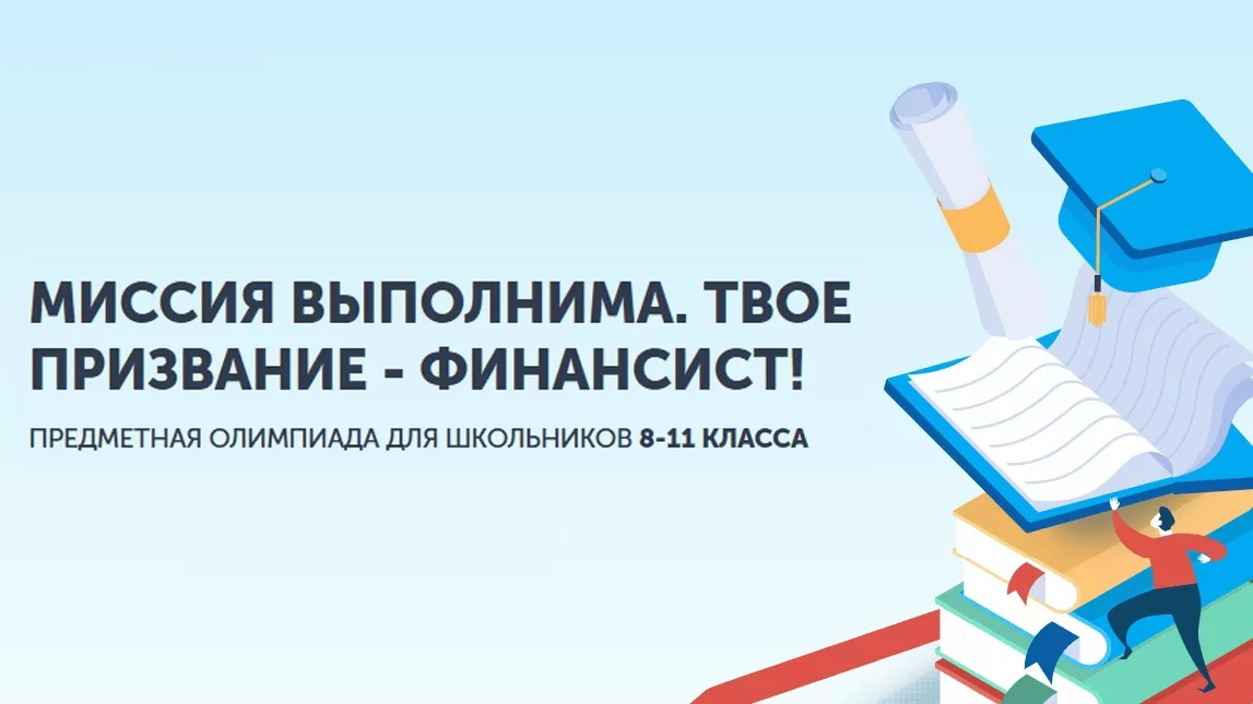 В понедельник 14.09.2026 стартует регистрация на Всероссийскую олимпиаду школьников «Миссия выполнима. Твое призвание — финансист!», организуемую Финансовым университетом при Правительстве РФ.