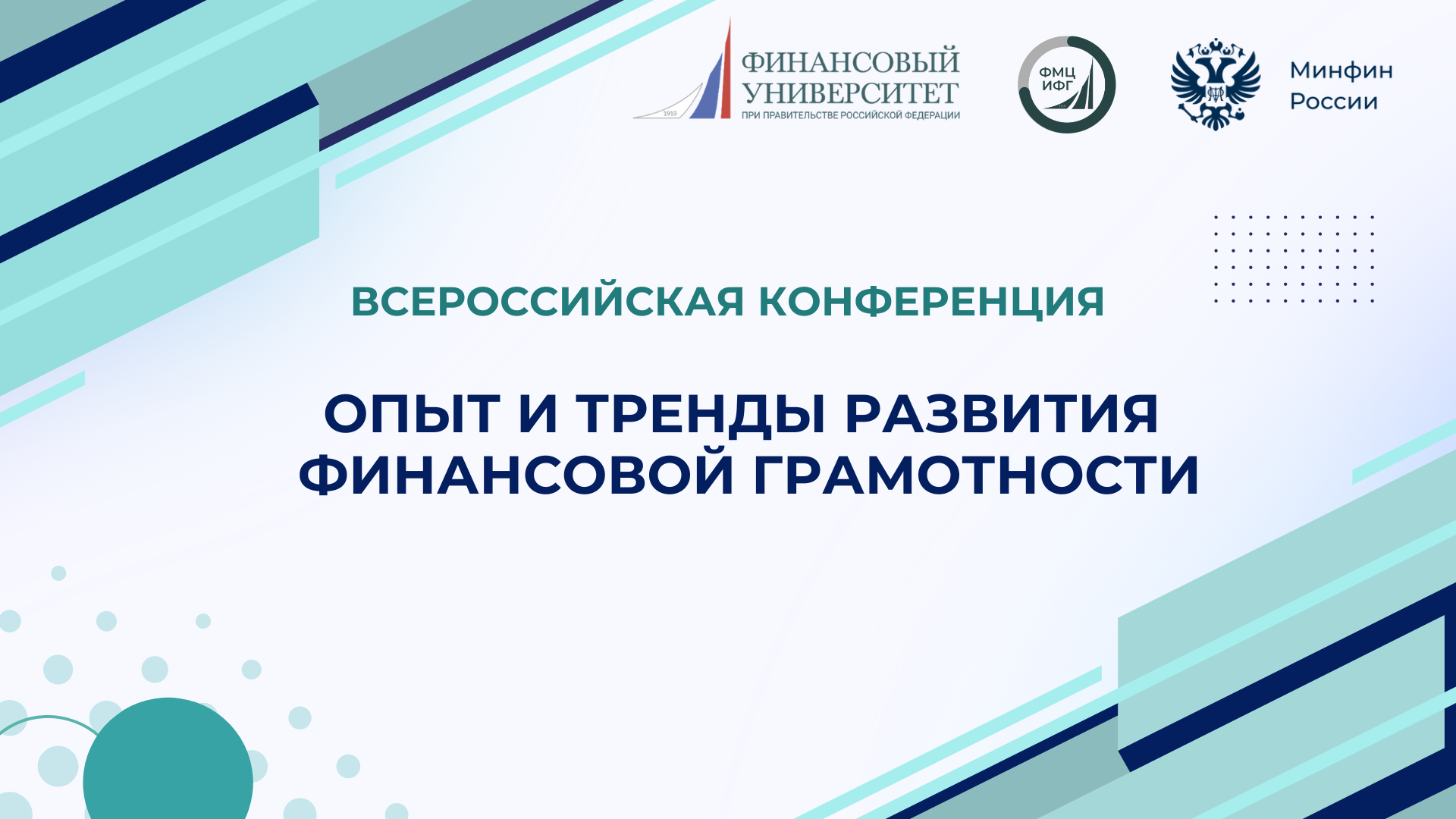 «Опыт и тренды развития финансовой грамотности»