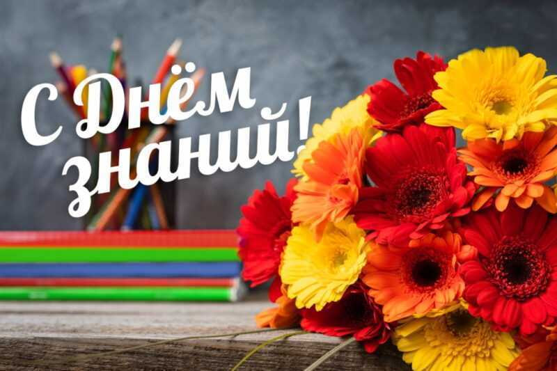 С Днем знаний и началом нового учебного года!