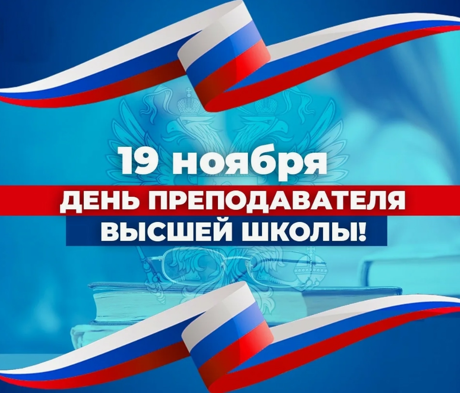 С Днем преподавателя высшей школы!