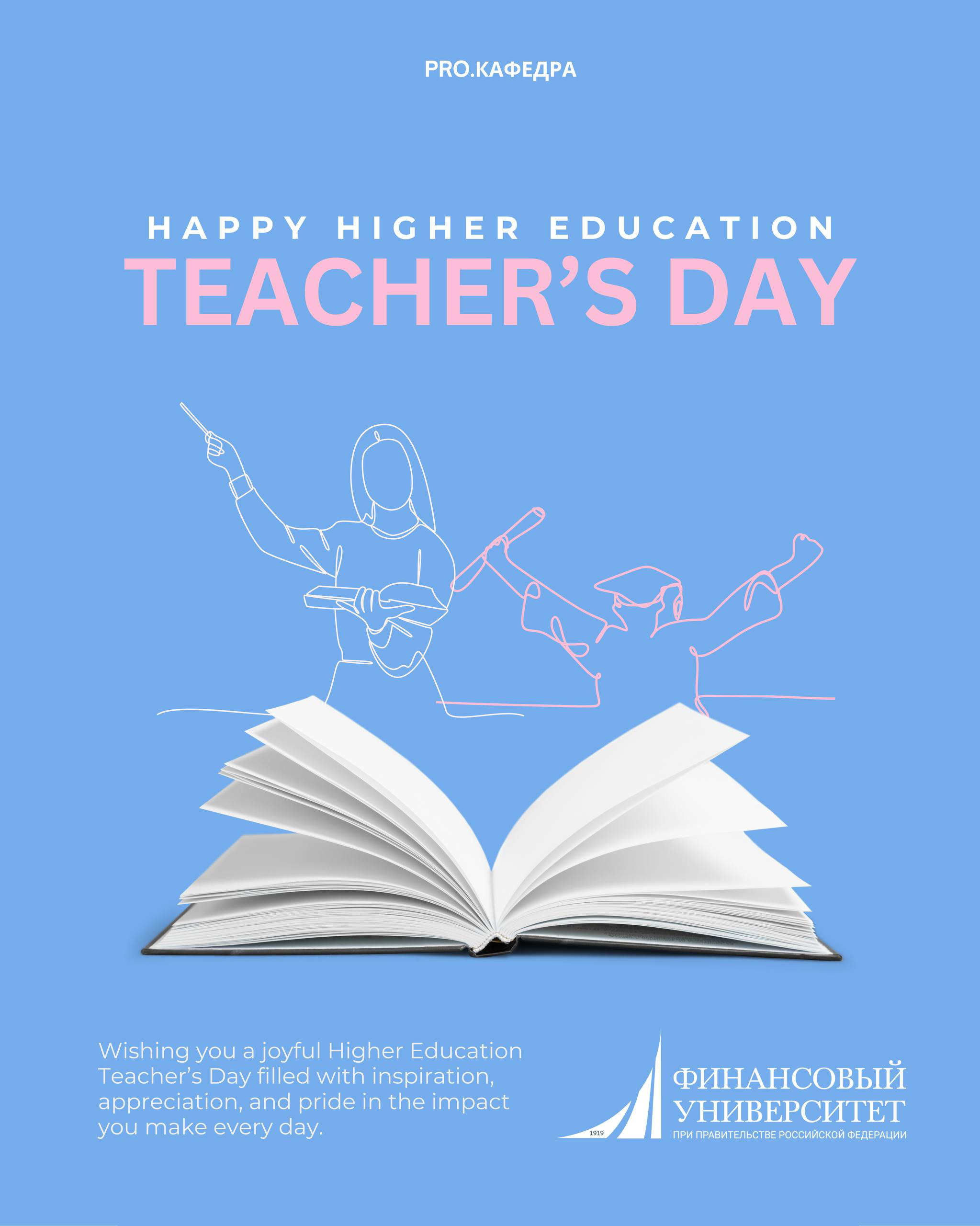 Искренне поздравляем дорогих наших преподавателей с профессиональным праздником – с Днём преподавателя высшей школы!