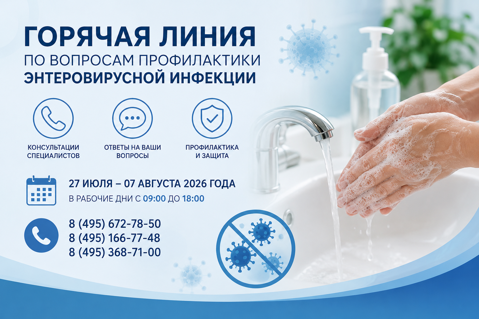 Информация о работе «горячей линии» по вопросам профилактики энтеровирусной инфекции