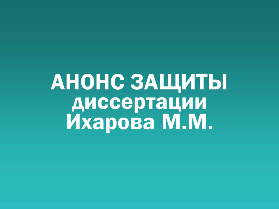 О проведении 10.09.2026 заседания диссертационного совета Д 505.001.112