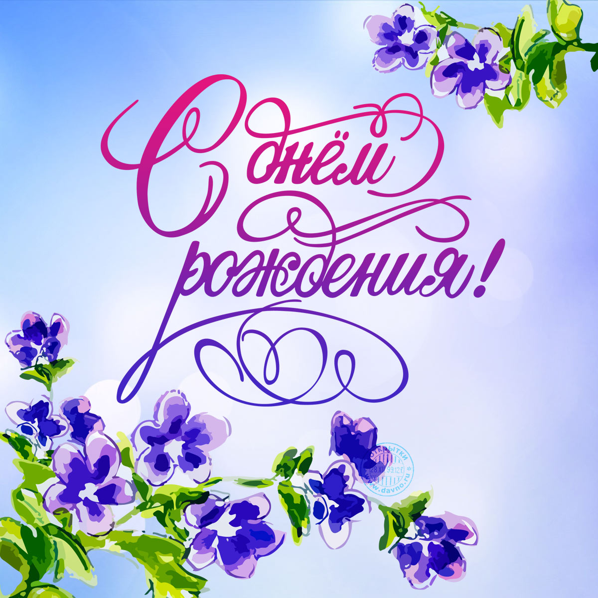 Поздравляем с Юбилеем Древинг Светлану Робертовну!