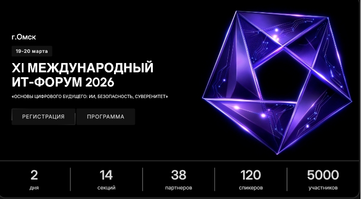 XI Международный ИТ-Форум «ИИ, безопасность, суверенитет: основы цифрового будущего» в Омске