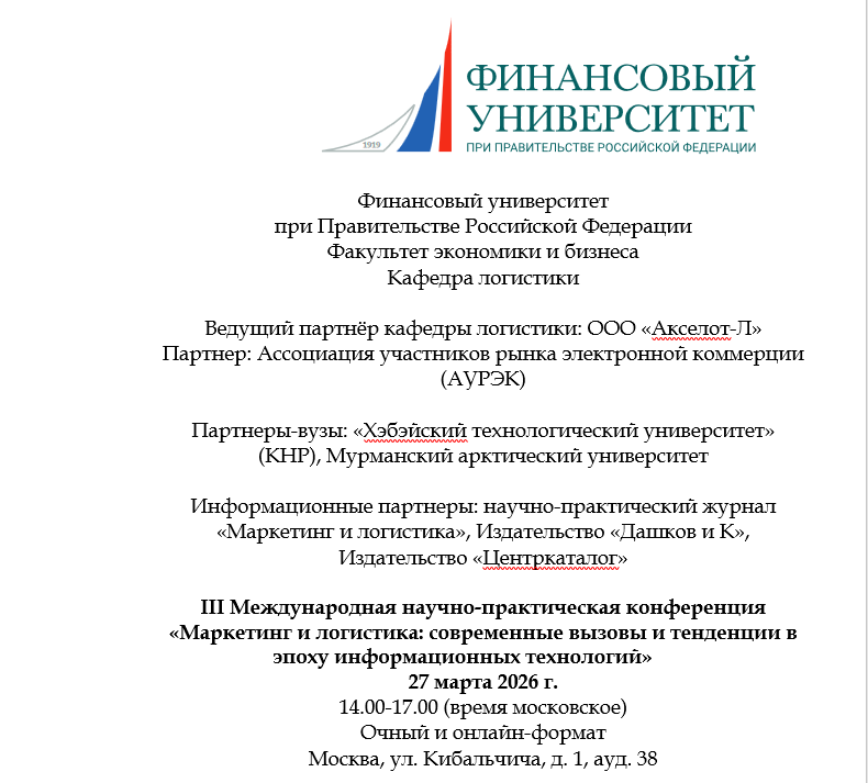 27 марта 2026 г.  III Международная научно-практическая конференция «Маркетинг и логистика: современные вызовы и тенденции в эпоху информационных технологий»
