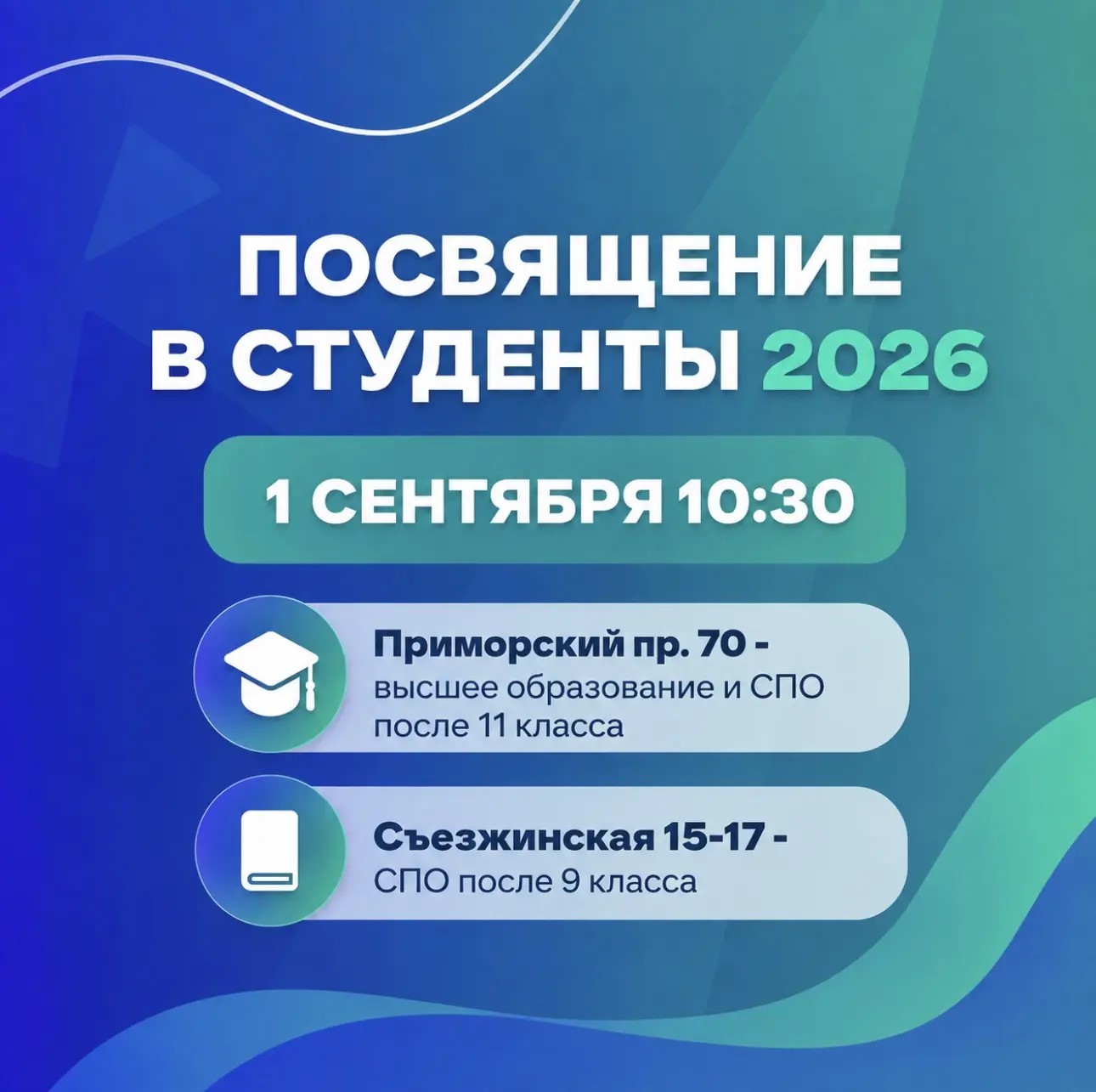 Посвящение в первокурсники — 2026