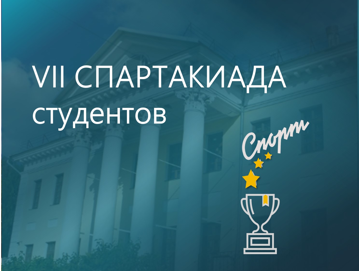 В Финуниверситете (кампус г. Ярославль) дан старт VII Спартакиаде студентов