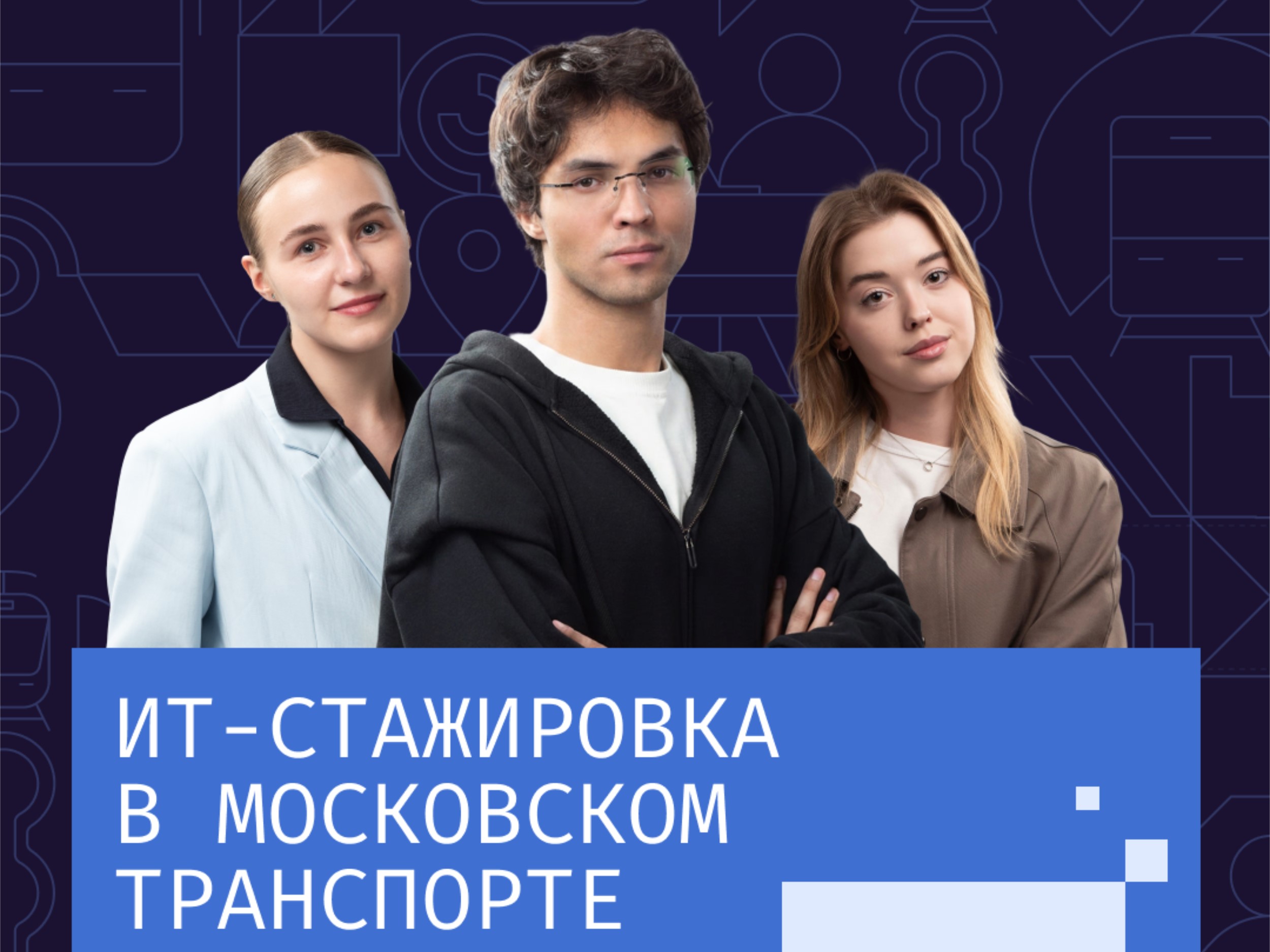 ИТ-стажировка в Московском транспорте