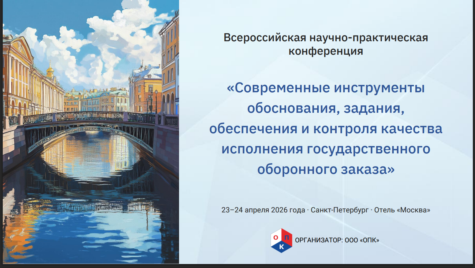 Всероссийская научно-практическая конференция «Современные инструменты обоснования, задания, обеспечения и контроля качества исполнения государственного оборонного заказа»
