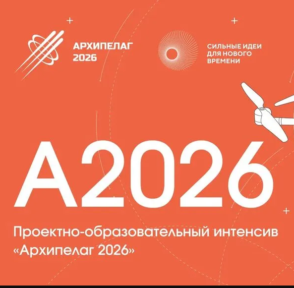 Проектно-образовательный интенсив «Архипелаг 2026»