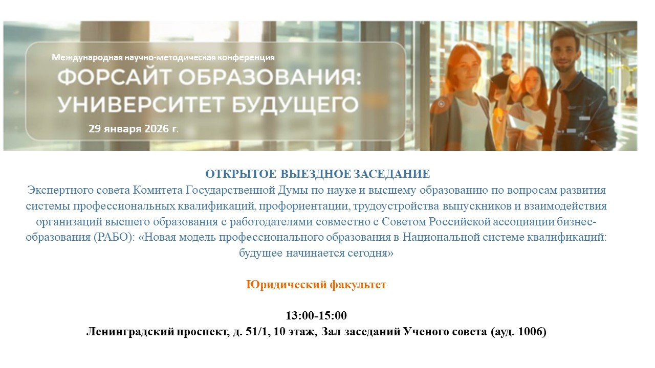 «Форсайт образования: университет будущего»