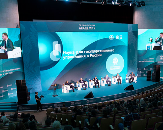II Международная научно-практическая конференция «Наука для государственного управления в России»