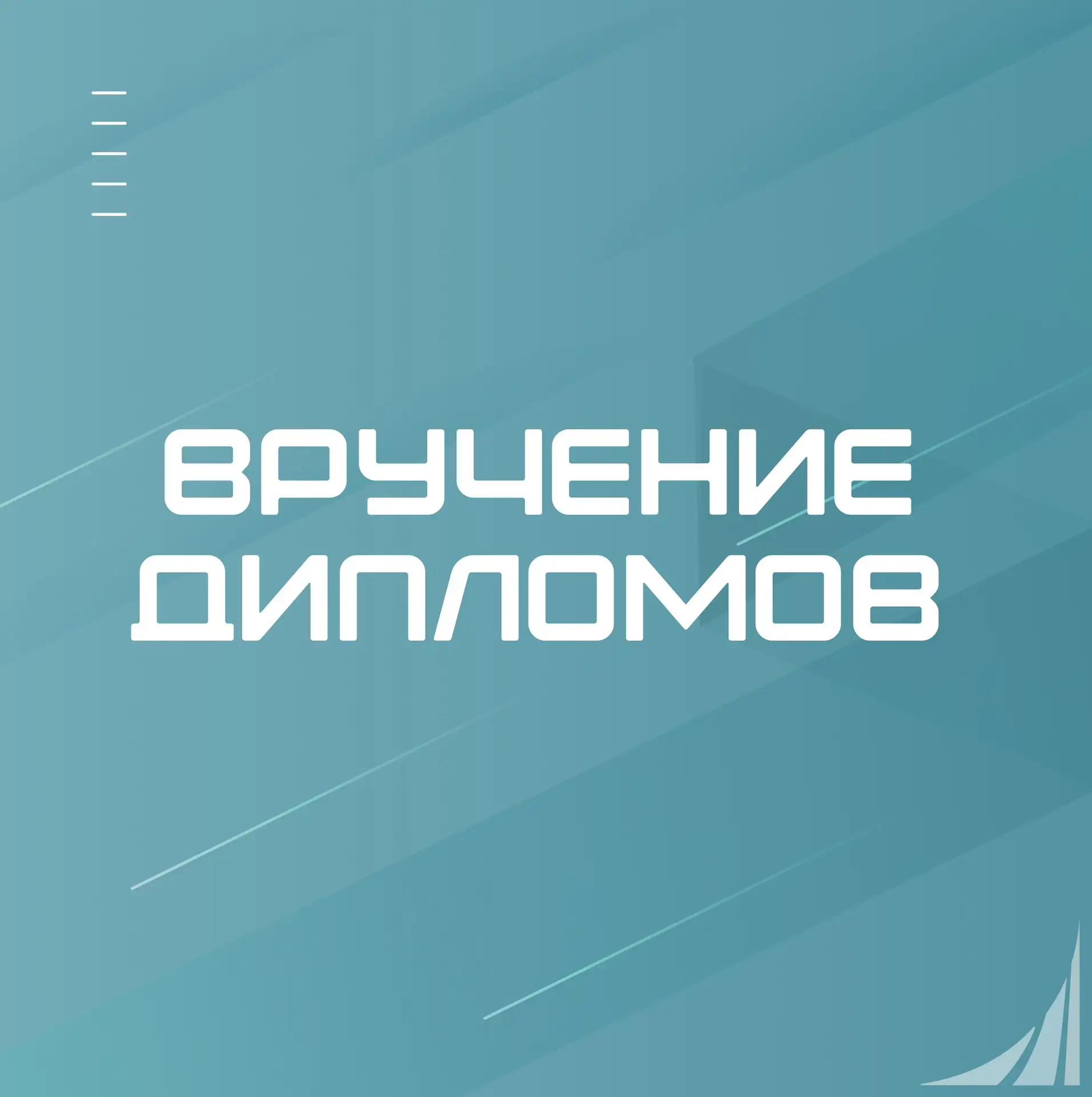 Торжественное вручение дипломов выпускникам бакалавриата и магистратуры