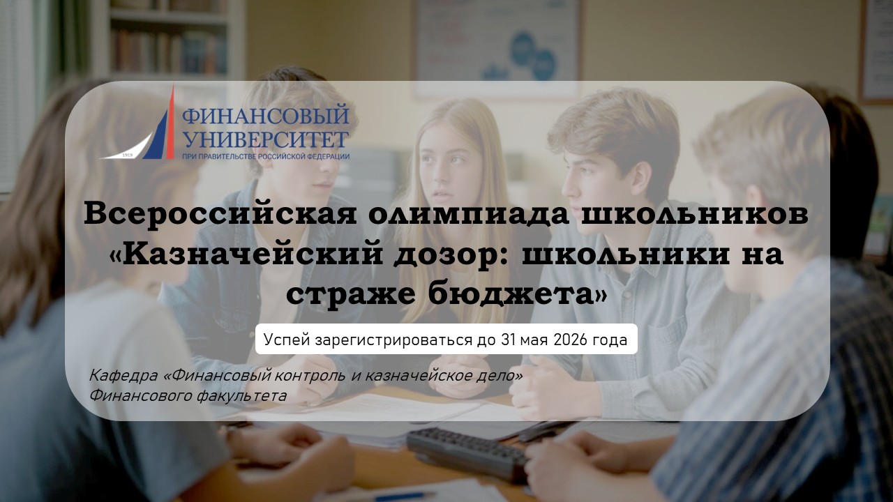 Всероссийская олимпиада для школьников «Казначейский дозор: школьники на страже бюджета»
