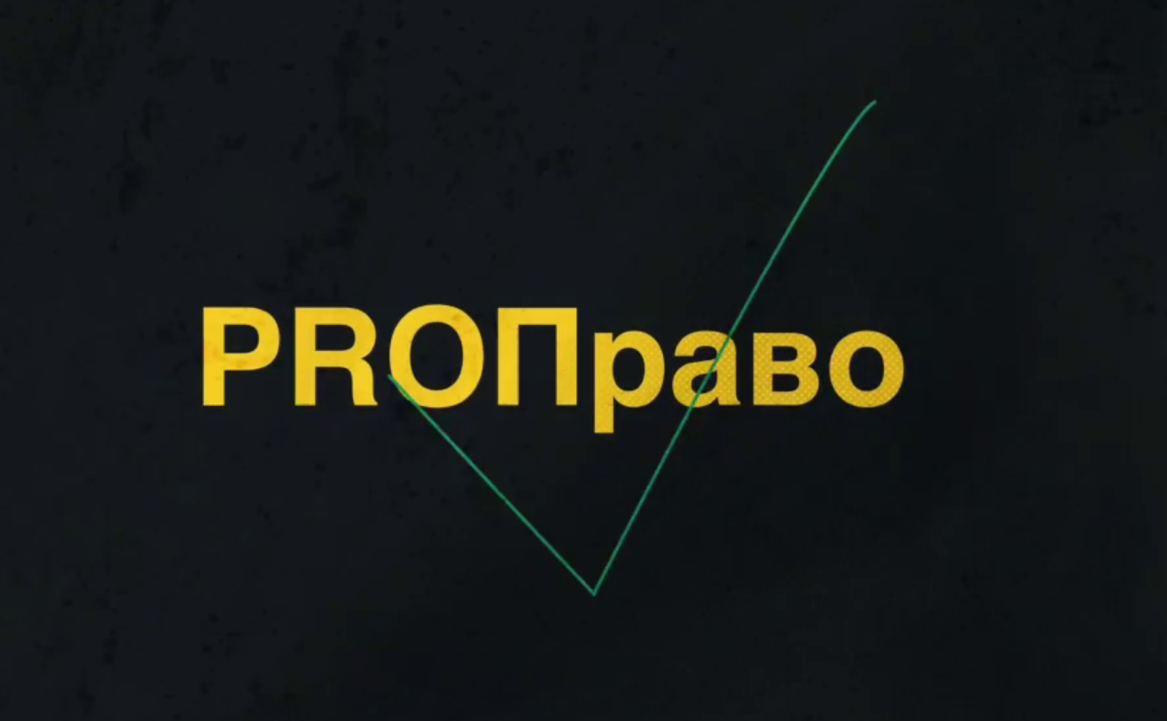 Новый просветительский проект «PROПраво»
