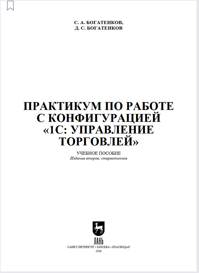 Опубликован Практикум по работе с конфигурацией «1С:Управление торговлей»