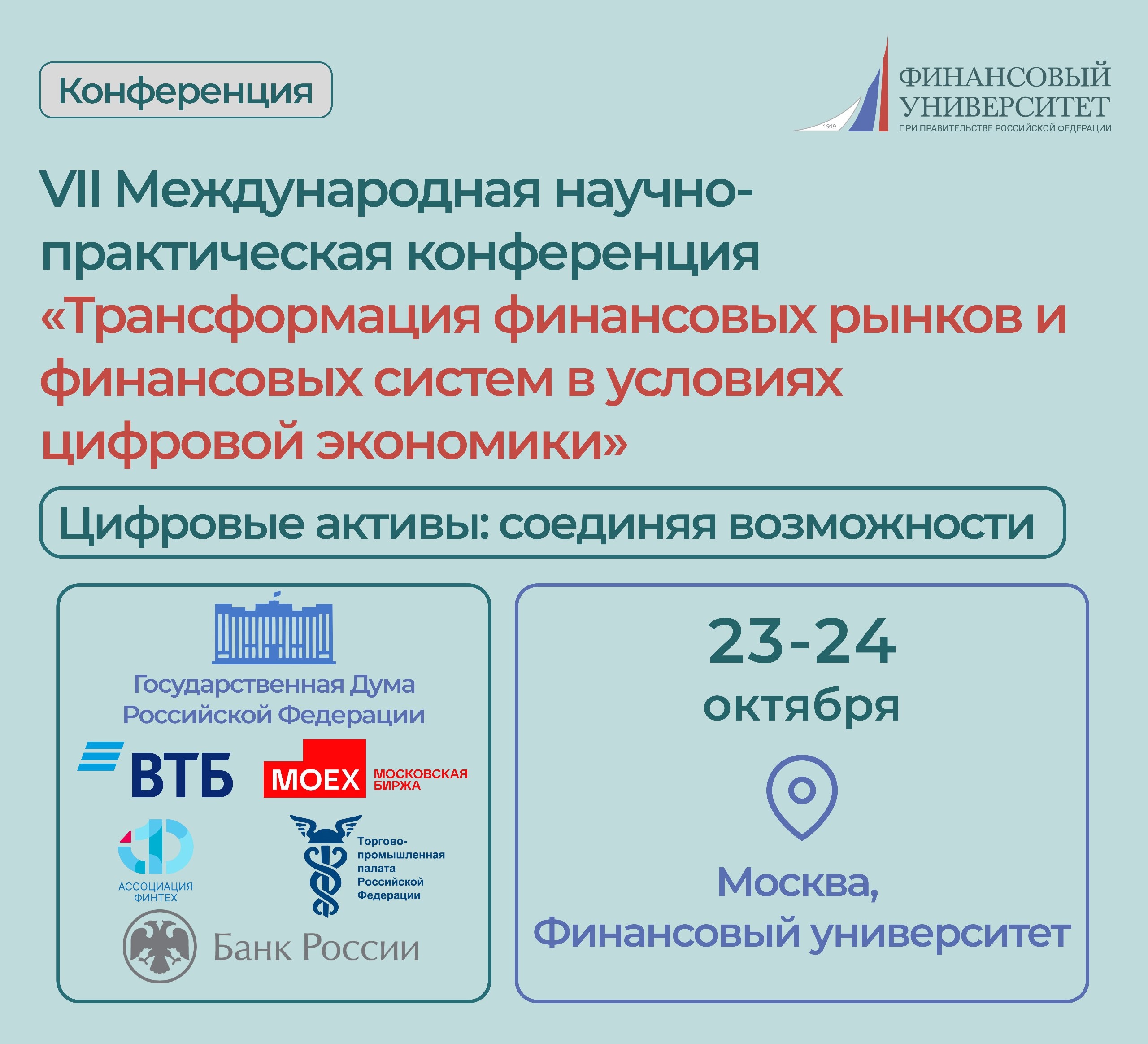 VII Международная научно-практическая конференция «Трансформация финансовых рынков и финансовых систем в условиях цифровой экономики»