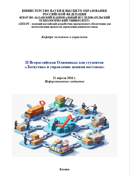 Студенты-логисты приняли участие в Олимпиаде Казанского национального исследовательского технологического университета «Логистика и управление цепями поставок» при поддержке AXELOT
