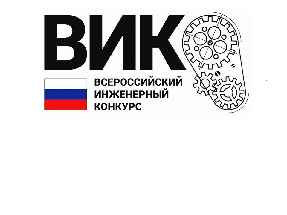 Приглашаем выпускников принять участие во Всероссийском инженерном конкурсе 