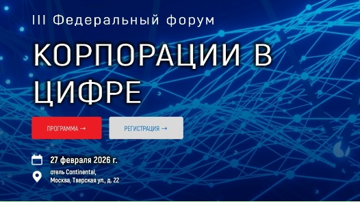 III Федеральный форум «Корпорации в цифре» состоится в Москве