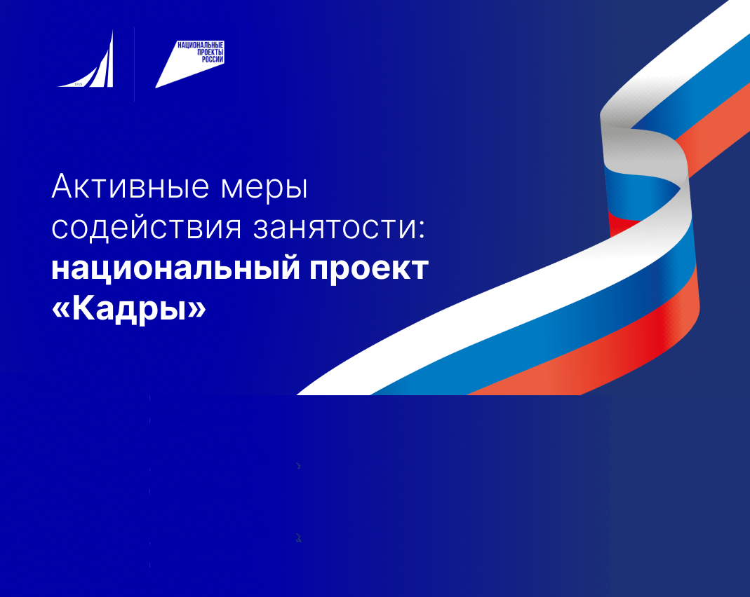 В Финансовом университете открыт набор на обучение в рамках национального проекта «Кадры»