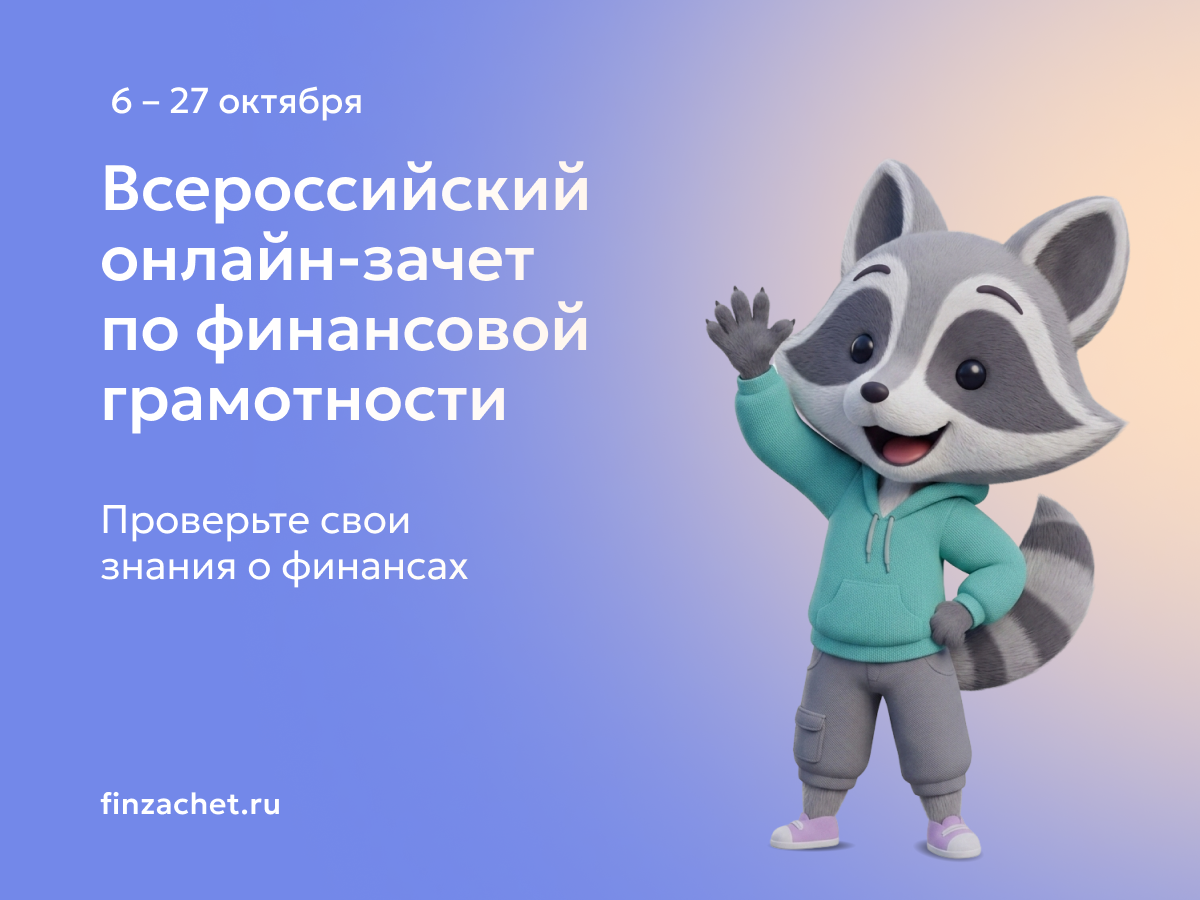 Всероссийский онлайн-зачет по финансовой грамотности