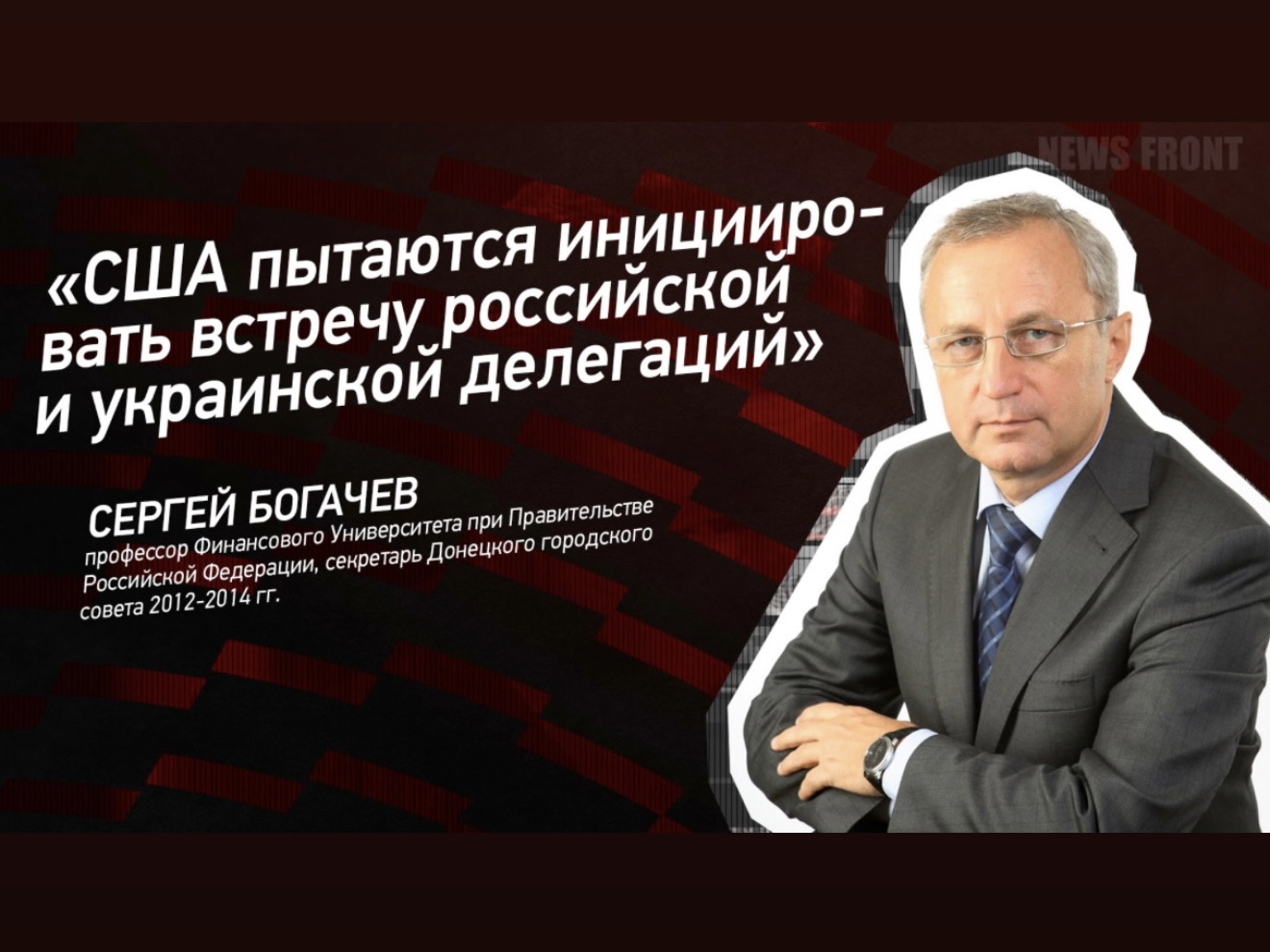 Видеоинтервью Богачёва С.В. "США пытаются инициировать встречу российской и украинской делегаций"