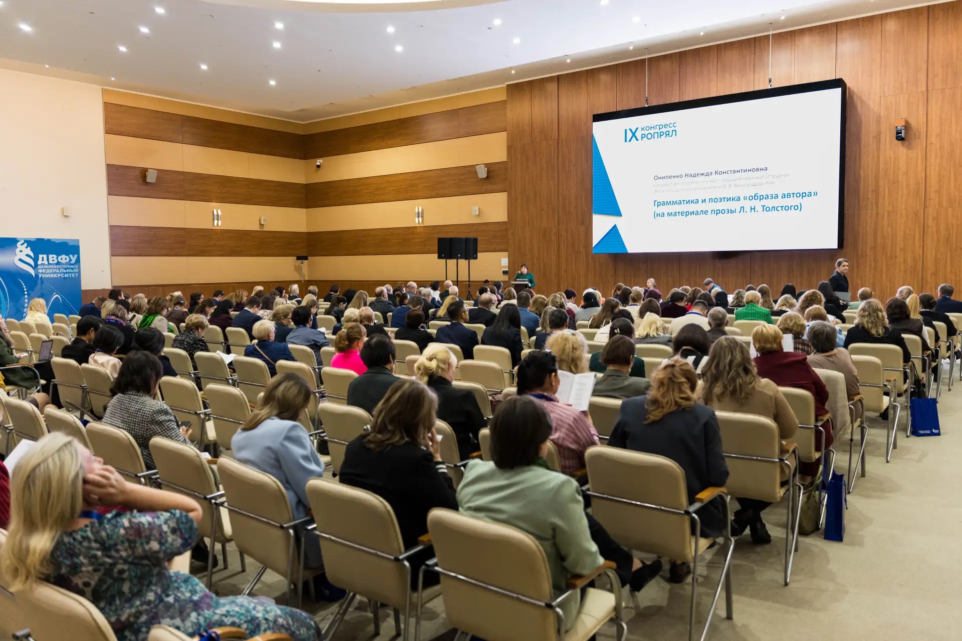 Финансовый университет на IX Конгрессе Российского общества преподавателей русского языка и литературы во Владивостоке