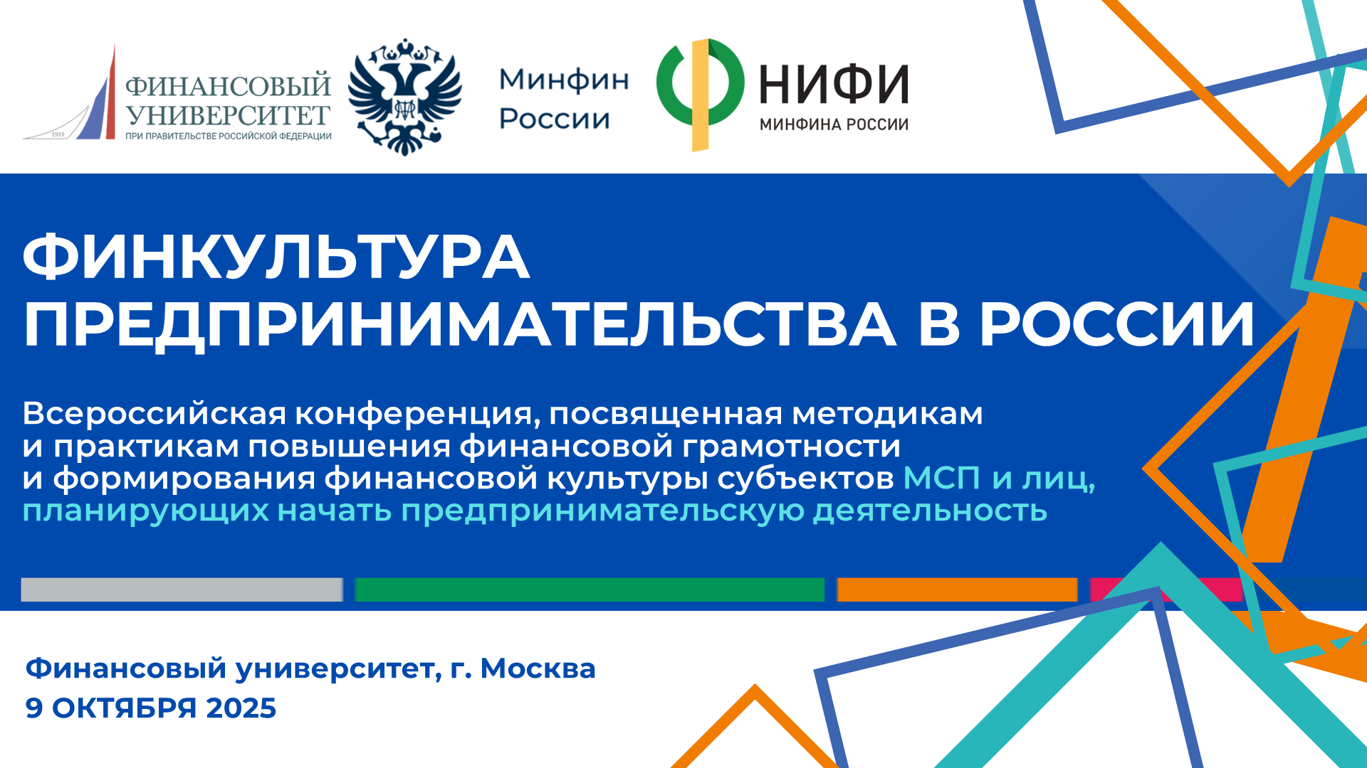 09 октября 2025г. состоится II Всероссийская конференция «Финансовая культура предпринимательства в России»
