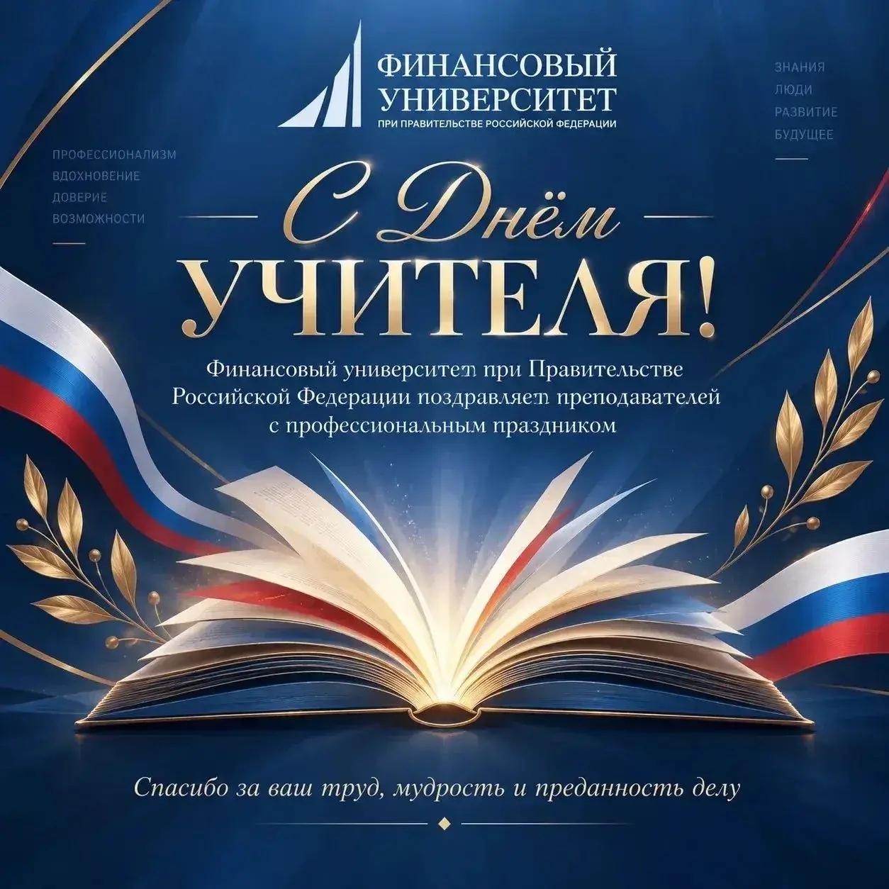 С Днём учителя!