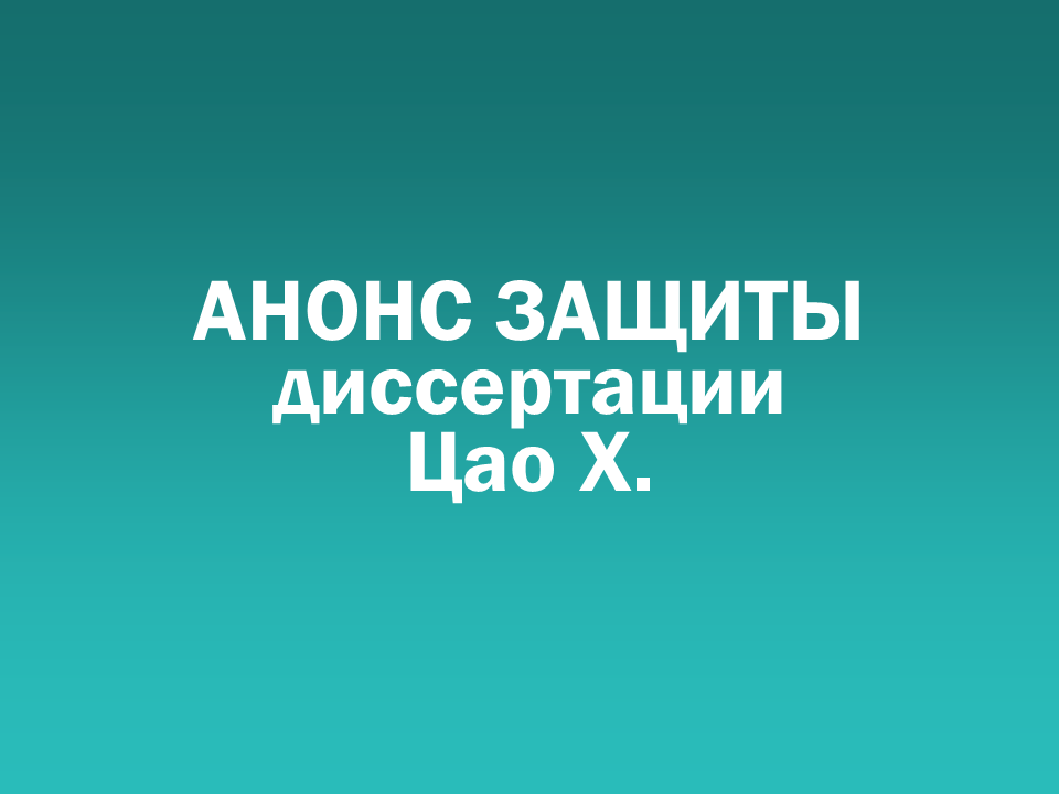 О проведении 09.09.2026 заседания диссертационного совета Д 505.001.104