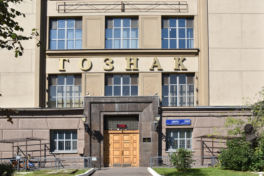 Стажировка в АО «Гознак» для студентов и выпускников Факультета «Высшая школа управления»