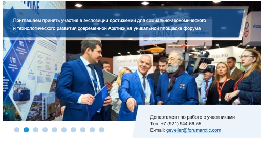 XV Международный форум «Арктика: настоящее и будущее» имени А.Н. Чилингарова в Санкт-Петербурге