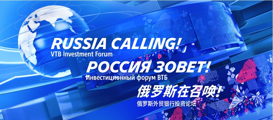 XVI Инвестиционный форум ВТБ «РОССИЯ ЗОВЕТ!» в Москве
