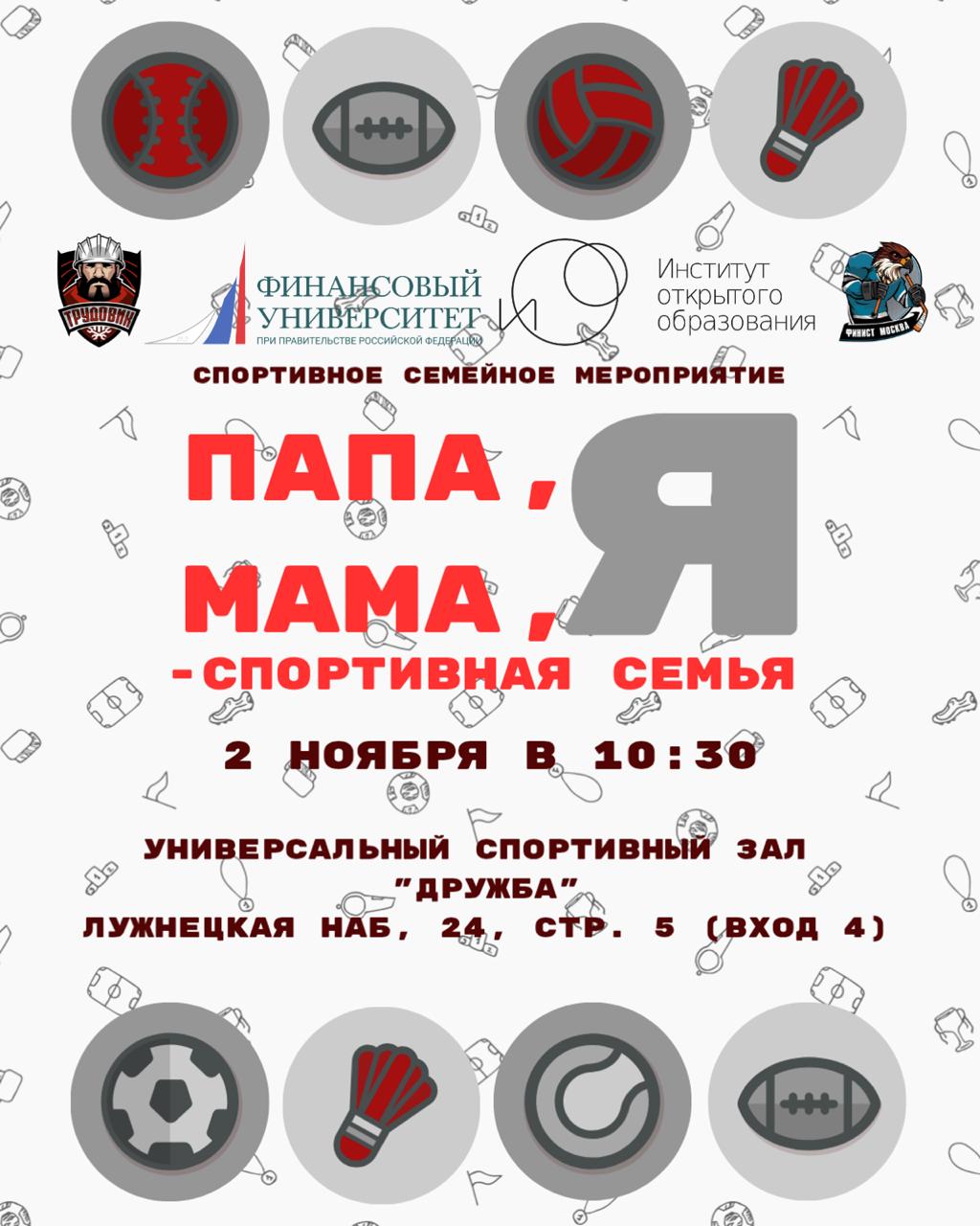 Мама, папа, я — спортивная семья