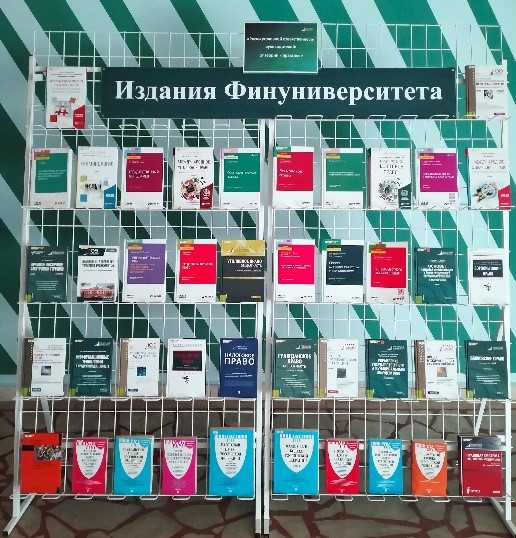 Книжная выставка в рамках правового интенсива «Риски уголовной ответственности руководителей:  от теории к практике»