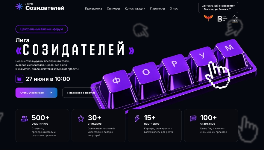 Бизнес-форум Московской Лиги созидателей пройдет в Центральном университете 27 июня 2026 года