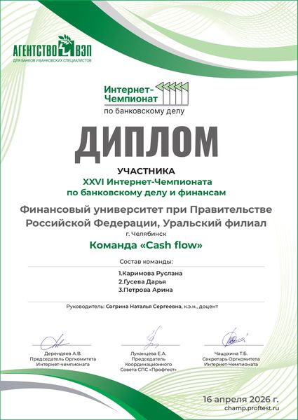 Поздравляем участников 26-ого межбанковского Интернет-Чемпионата по банковскому законодательству