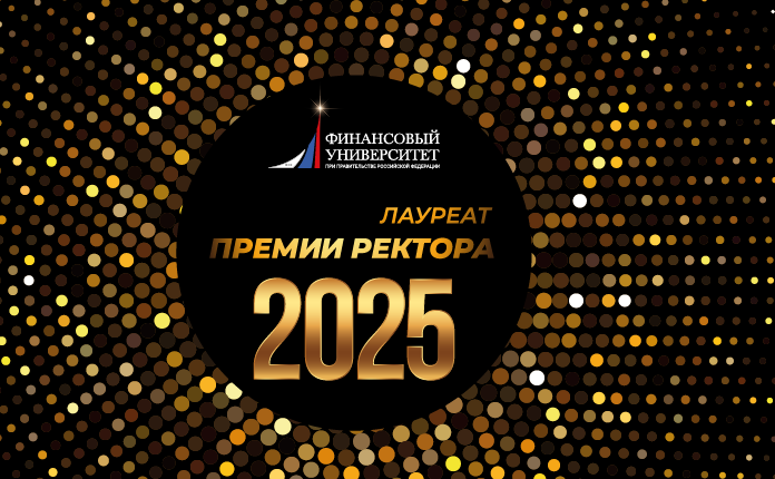 «Лауреат премии ректора Финансового университета» 2025 года