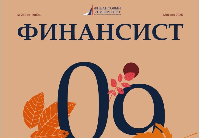 Журнал «Финансист». Выпуск №265