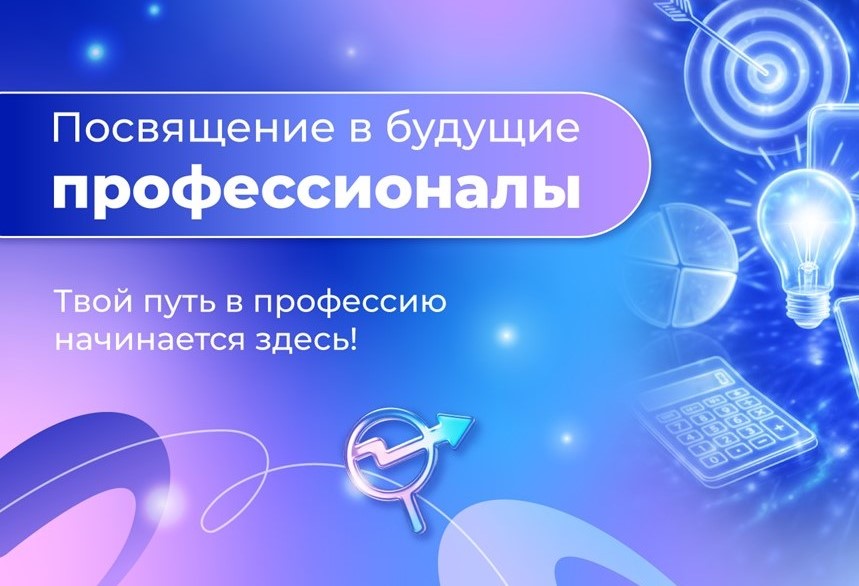 Посвящение в будущие профессионалы