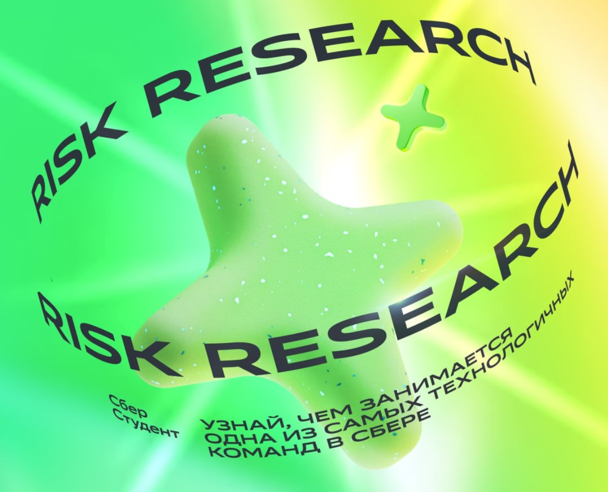 День открытых дверей команды Risk Research Сбера