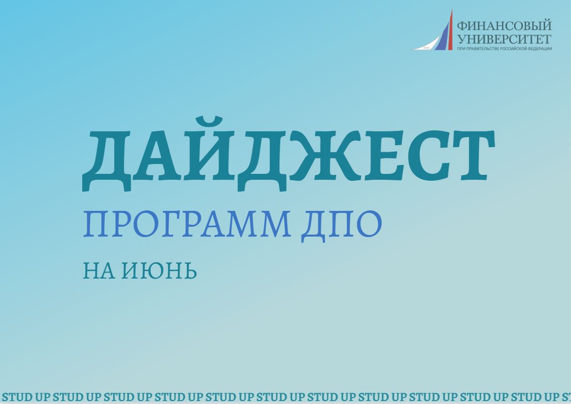 Дайджест программ ДПО