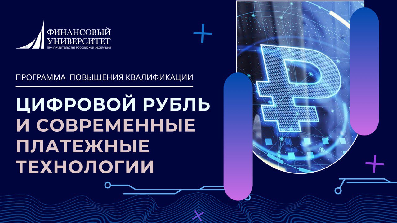 Скоро старт программы "Цифровой рубль и современные платежные технологии". Успейте подать заявку!
