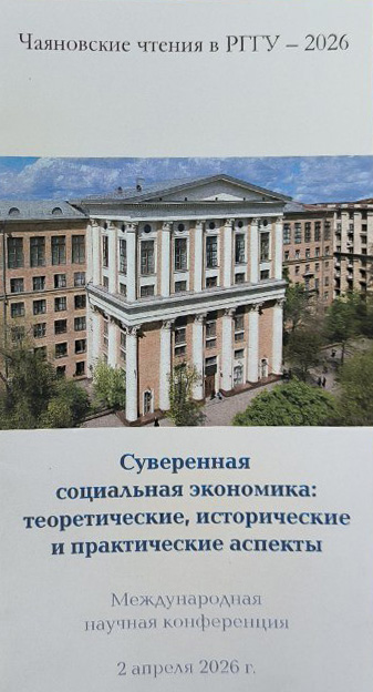 Чаяновские чтения «Суверенная социальная экономика: теоретические, исторические и практические аспекты»