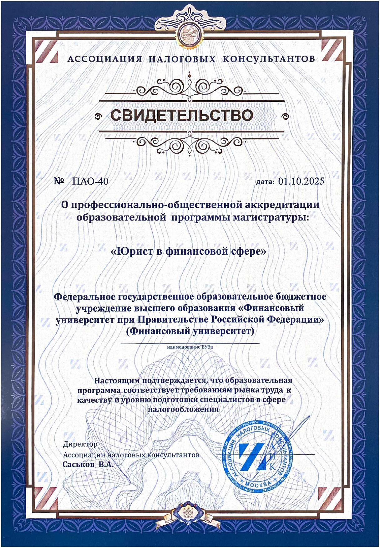 Юридический факультет Финансового университета при Правительстве Российской Федерации успешно прошел профессионально-общественную аккредитацию