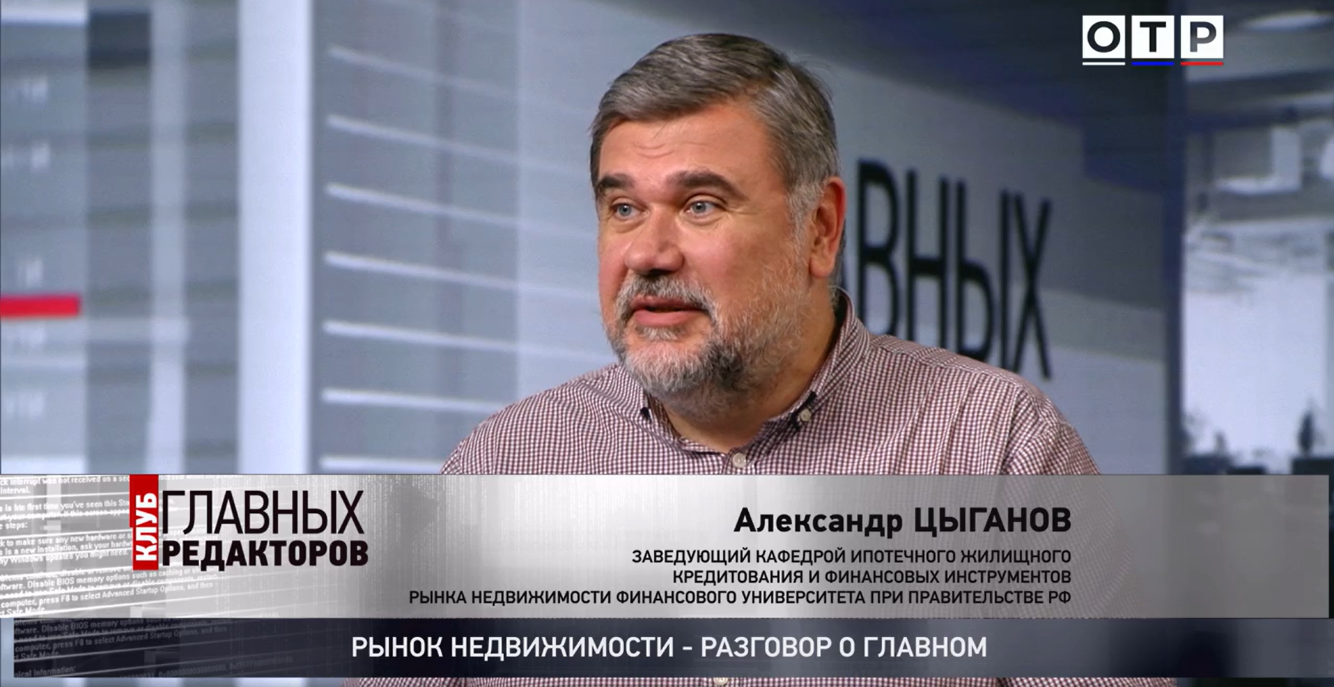 Александр Андреевич Цыганов принял участие в программе «Рынок недвижимости – разговор о главном»