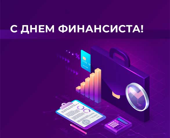 Поздравляем с Днем финансиста!
